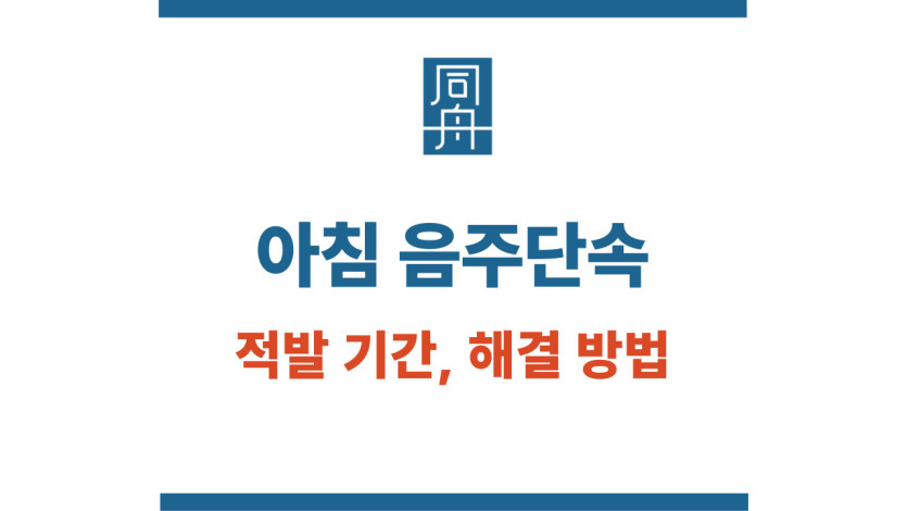 아침 음주단속