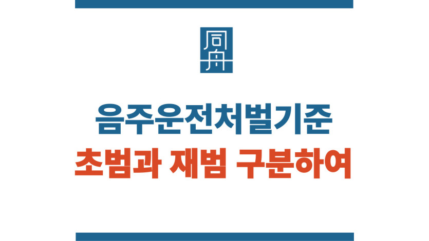 음주운전처벌기준