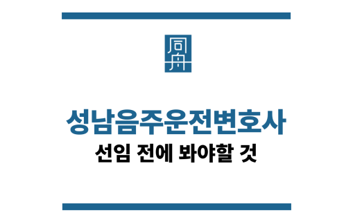 성남음주운전변호사