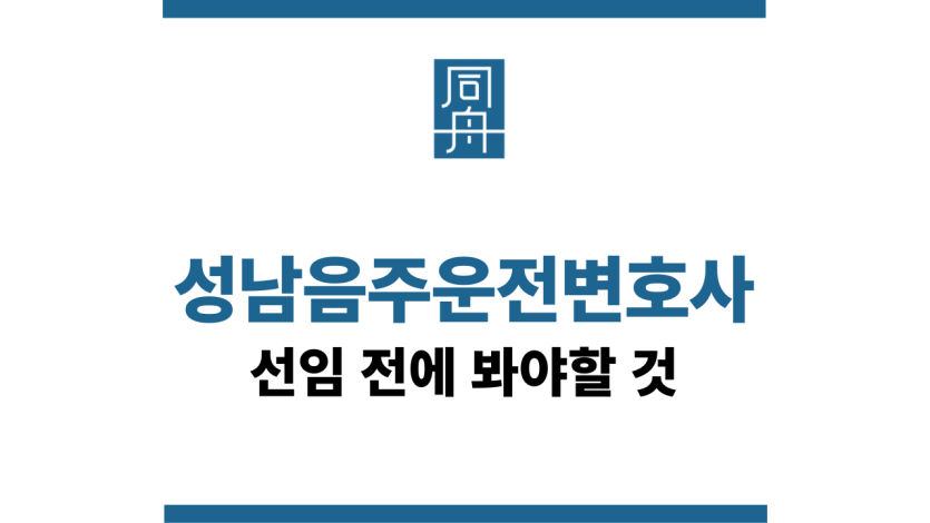 성남음주운전변호사