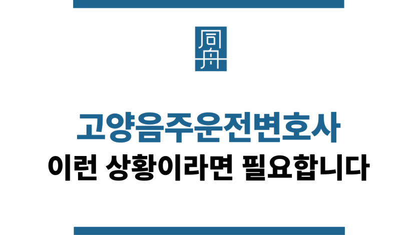 고양음주운전변호사