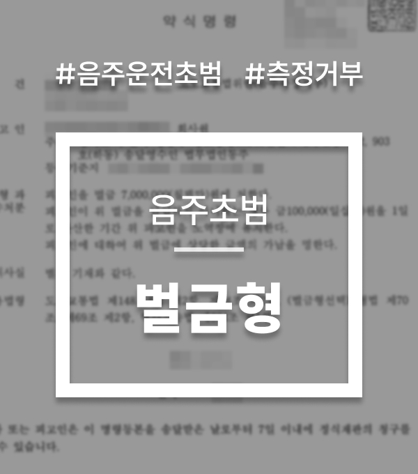 음주측정거부