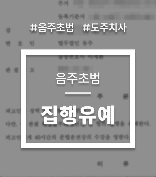 음주운전