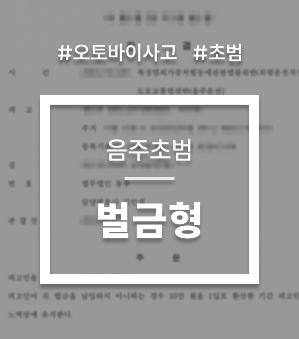 음주운전