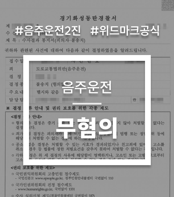 음주 단속 기준