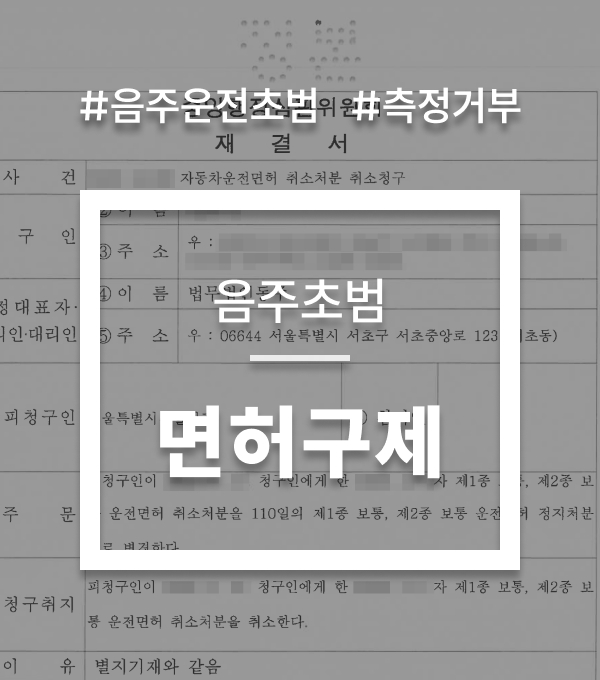 면허취소구제