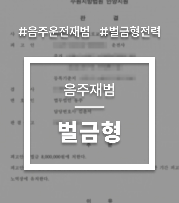 음주운전벌금감경