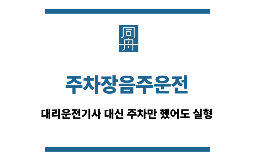 주차장음주운전