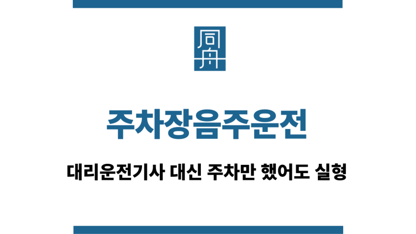 주차장음주운전