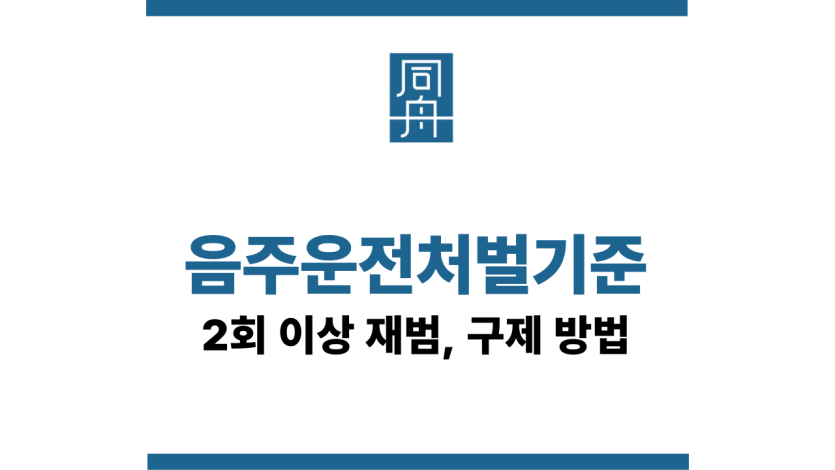 음주운전처벌기준