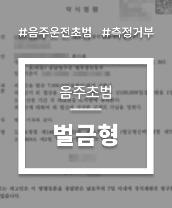 음주측정거부