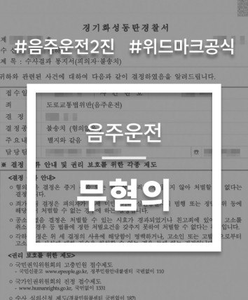 음주 단속 기준