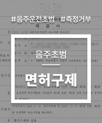 면허취소구제