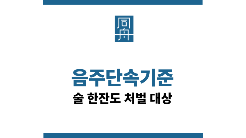 음주단속기준