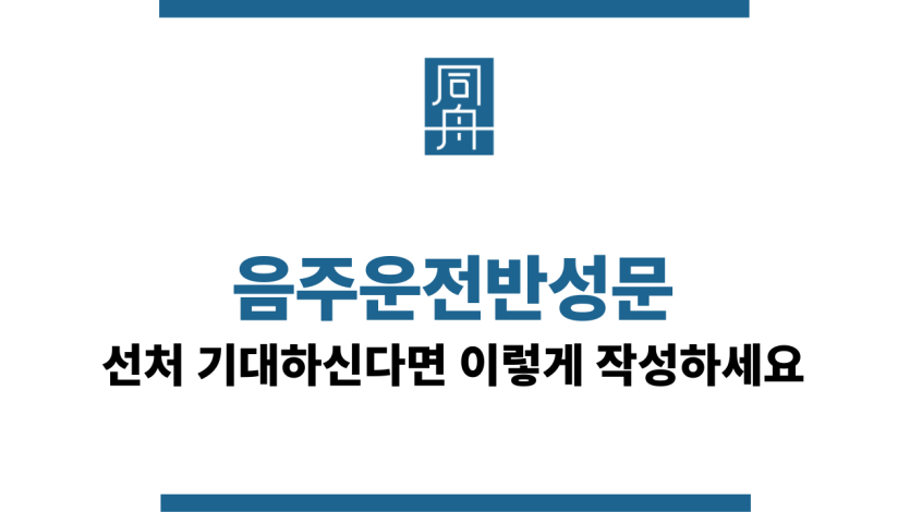 음주운전반성문