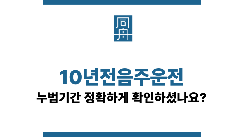 10년전음주운전