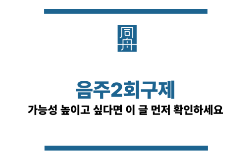 음주2회구제