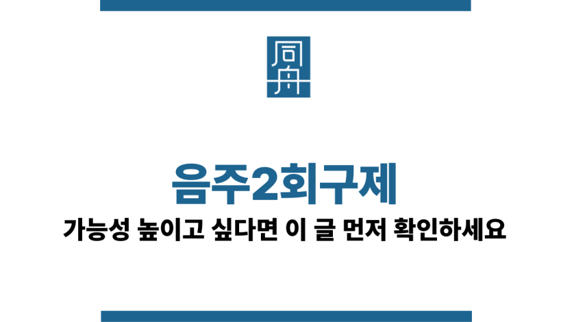 음주2회구제