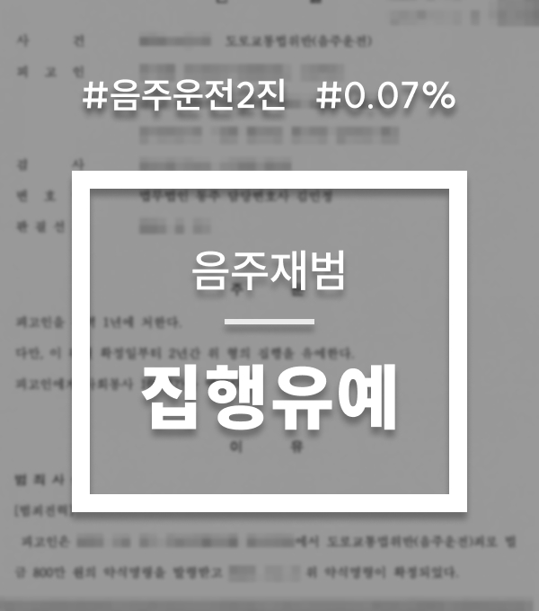 음주운전 2회구제