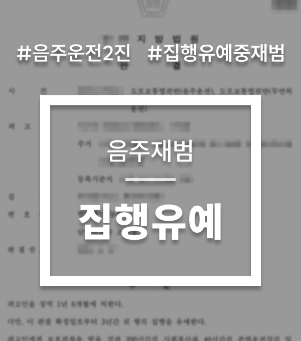 집행유예중음주운전