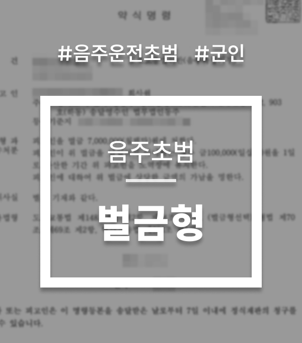 부사관음주운전