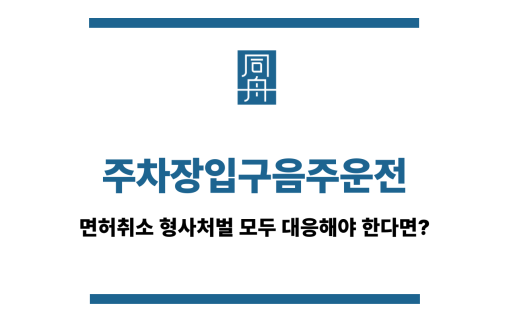 주차장입구음주운전