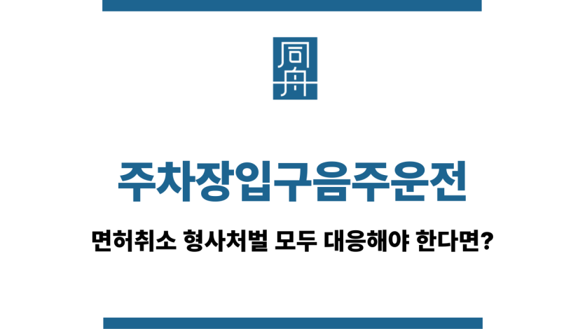 주차장입구음주운전