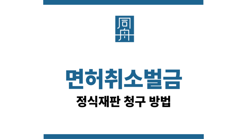 면허취소벌금