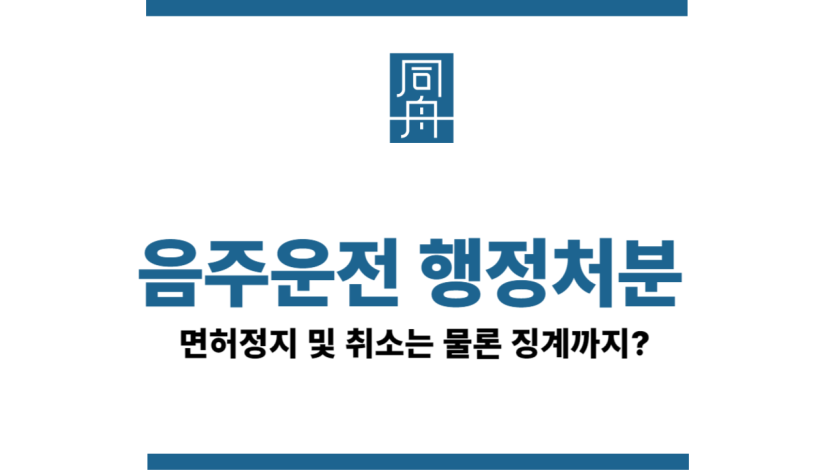 음주운전행정처분