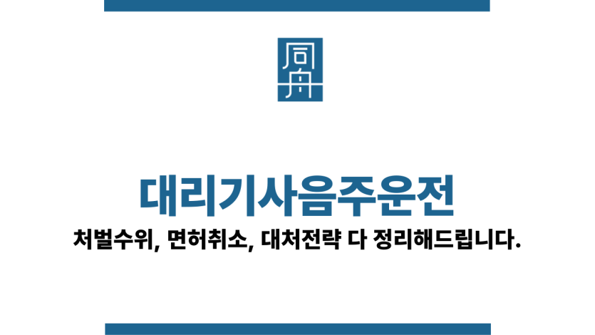 대리기사음주운전