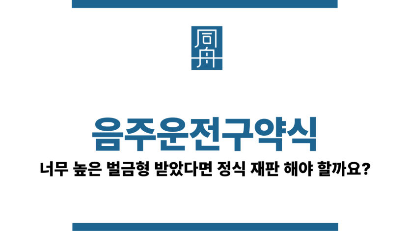 음주운전구약식