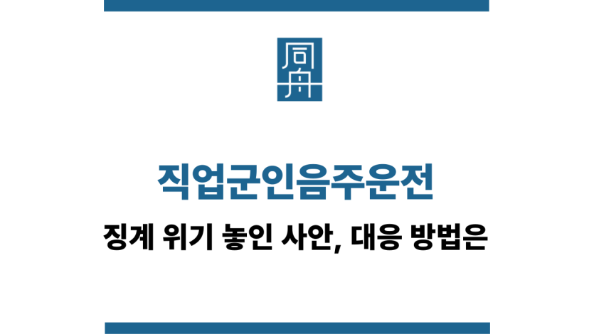 직업군인음주운전