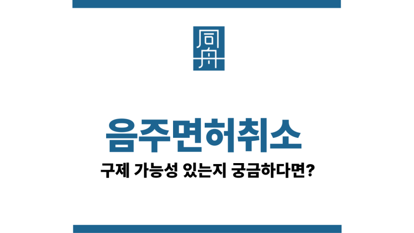 음주면허취소