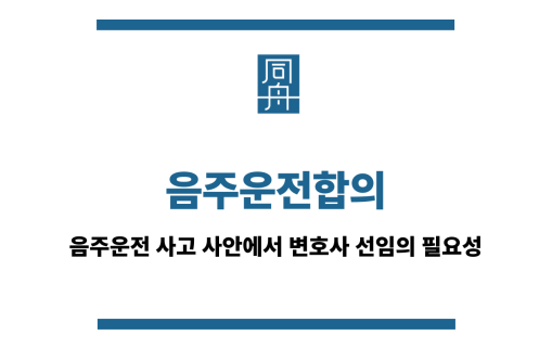 음주운전합의