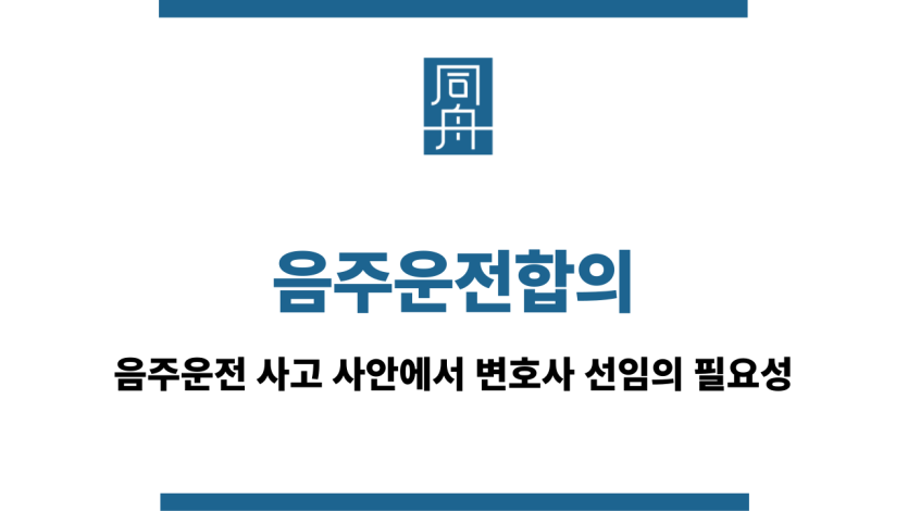 음주운전합의