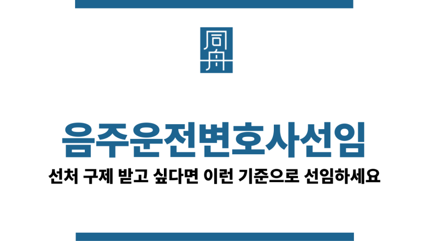 음주운전변호사선임