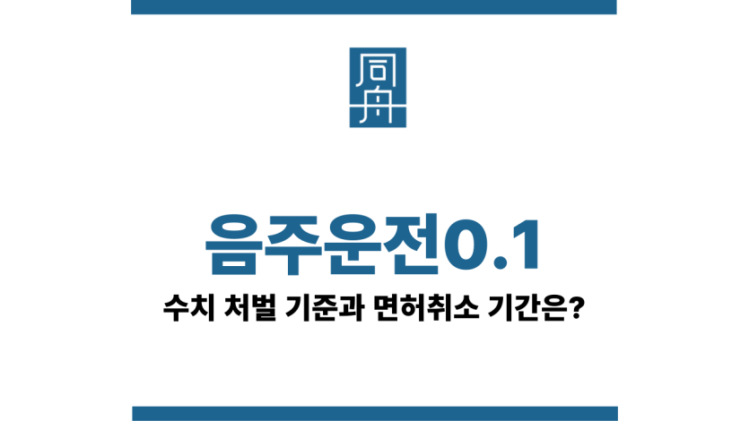 음주운전0.1