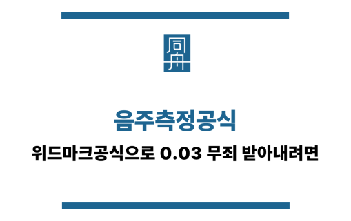 음주측정공식