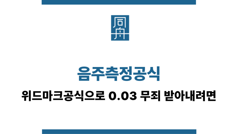 음주측정공식