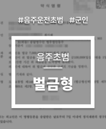 부사관음주운전