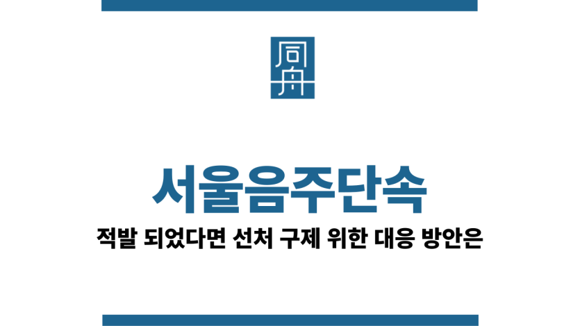 서울음주단속