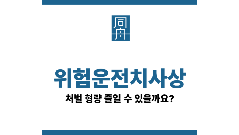 위험운전치사상처벌