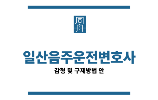 일산음주운전변호사