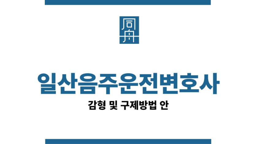 일산음주운전변호사