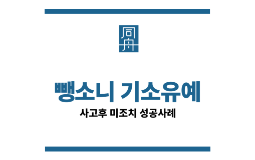 사고후미조치기소유예