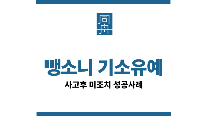 사고후미조치기소유예