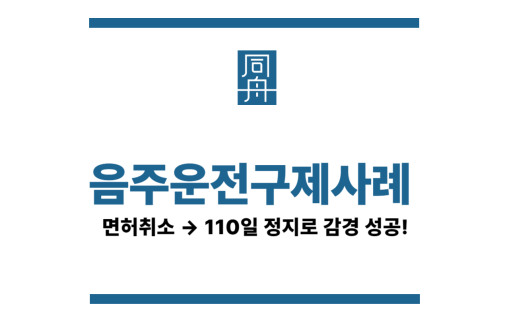 음주운전면허취소구제사례