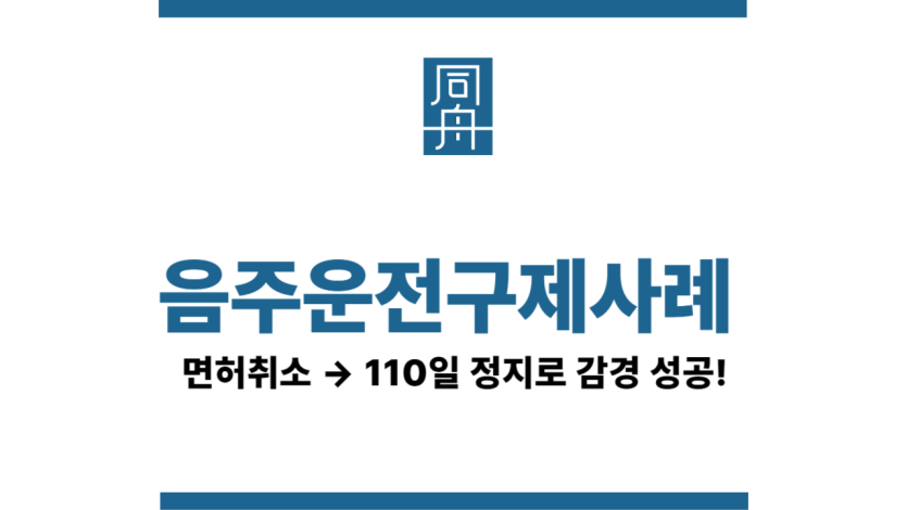 음주운전면허취소구제사례