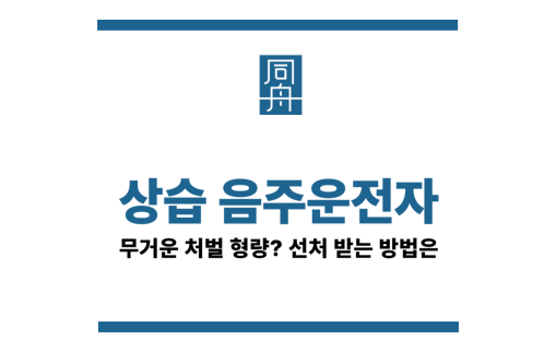 상습음주운전자처벌