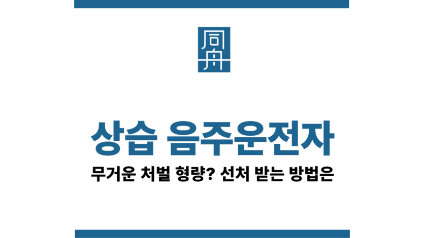 상습음주운전자처벌